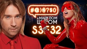 #@)₴?$0 з Майклом Щуром 3. évad Ep.32 32. epizód