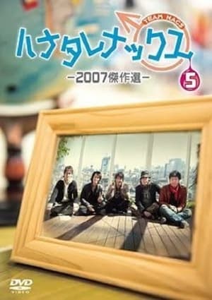 ハナタレナックス 5. évad (2007-01-18) poszter