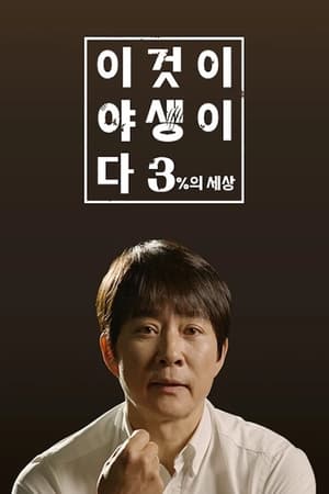 이것이 야생이다3 - 3%의 세상 poszter