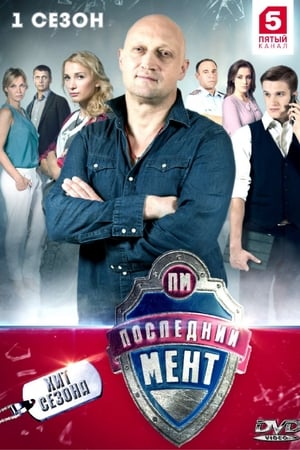 Последний мент 1. évad (2015-11-02) poszter