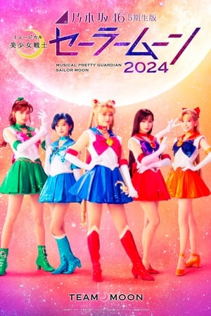 乃木坂46“5期生”版 ミュージカル「美少女戦士セーラームーン」2024 poszter