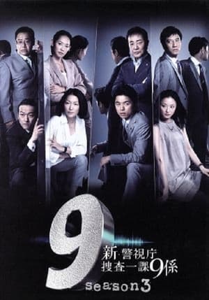 警視庁捜査一課9係 6. évad (2011-07-06) poszter