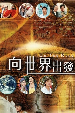 向世界出發 第一輯 1. évad (2006-04-09) poszter