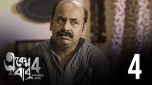 একেন বাবু 4. évad Ep.4 4. epizód