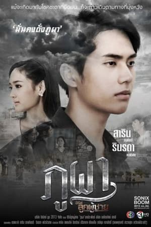 ซีรีส์ลูกผู้ชาย 1. évad (2019-01-27) poszter