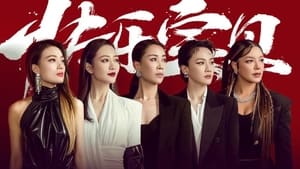 乘风破浪的姐姐 2. évad Ep.6 6. epizód