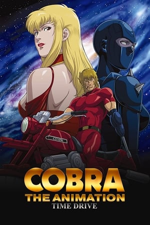 COBRA THE ANIMATION タイム・ドライブ poszter