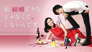 私 結婚できないんじゃなくて、しないんです kép