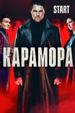 Карамора