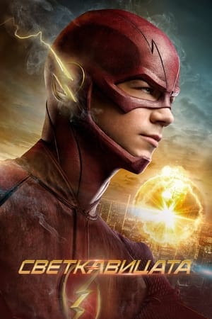 Flash – A Villám poszter