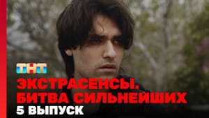 Экстрасенсы. Битва сильнейших 1. évad Ep.5 5. epizód