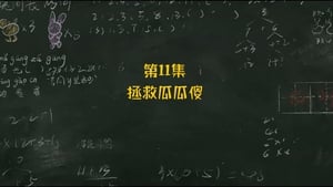 米小圈上学记 2. évad Ep.11 11. epizód