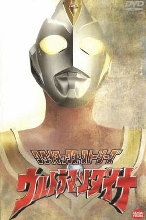 ウルトラマンダイナ poszter