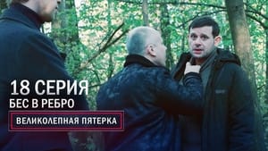 Вeликолепная пятёрка 3. évad Ep.18 18. epizód