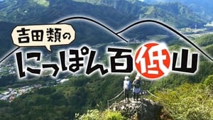 にっぽん百低山 kép