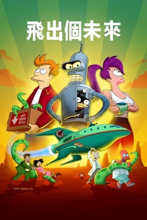 Futurama poszter