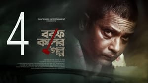 বরফ কলের গল্প 1. évad Ep.4 4. epizód