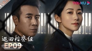 巡回检察组 1. évad Ep.9 9. epizód