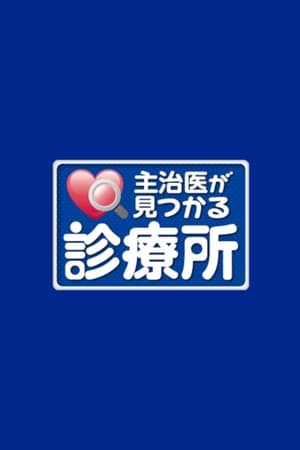 主治医が見つかる診療所