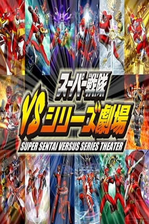 スーパー戦隊VSシリーズ劇場