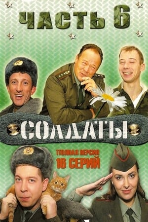 Солдаты 6. évad (2006-03-06) poszter