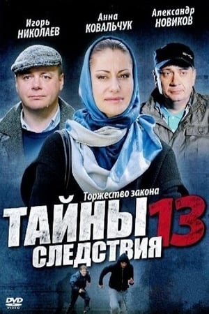 Тайны следствия 13. évad (2013-12-16) poszter