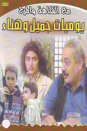 يوميات جميل  وهناء 1. évad (1997-12-30) poszter