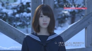 乃木坂46 橋本奈々未の恋する文学 kép