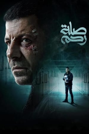 صلة رحم 1. évad (2024-03-10) poszter