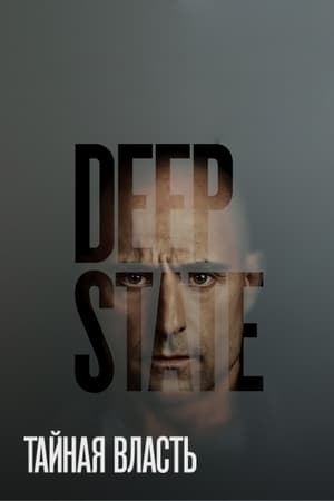 Deep State - Háttérhatalom poszter