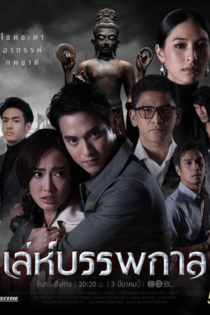 เล่ห์บรรพกาล