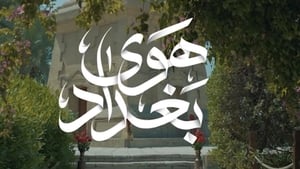 هوى بغداد 1. évad Ep.1 1. epizód