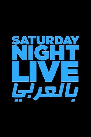 Saturday Night Live بالعربي 1. évad (2016-02-20) poszter