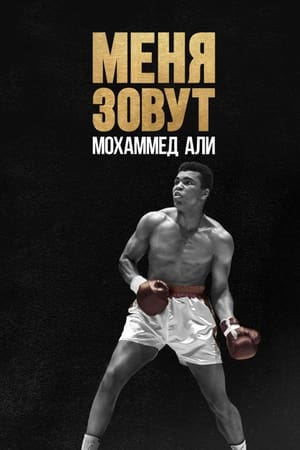 Mi a nevem: Muhammad Ali poszter