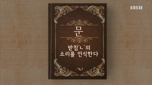 한글용사 아이야 1. évad Ep.22 22. epizód