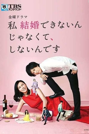 私 結婚できないんじゃなくて、しないんです 1. évad (2016-04-15) poszter