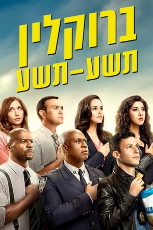 Brooklyn 99 - Nemszázas körzet poszter