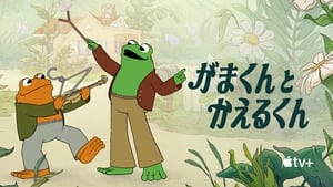 Frog and Toad kép