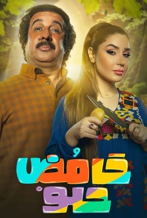 حامض حلو 2. évad (2021-04-13) poszter