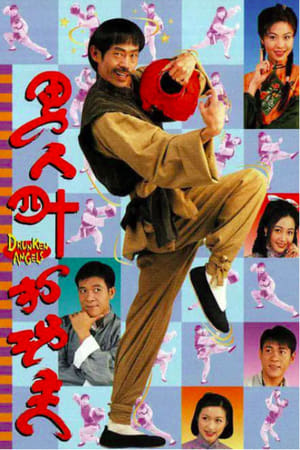 男人四十打功夫 1. évad (1997-07-07) poszter