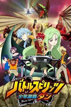 バトルスピリッツ 少年激覇ダン 1. évad (2009-09-12) poszter