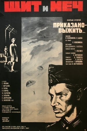 Щит и меч 1. évad (1968-08-19) poszter