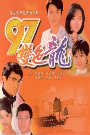 97變色龍 1. évad (1997-05-12) poszter