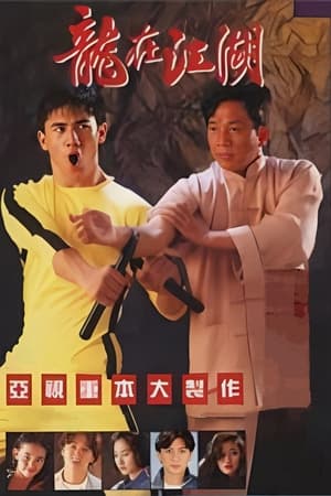 李小龍傳 1. évad (1992-07-27) poszter