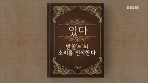 한글용사 아이야 1. évad Ep.52 52. epizód