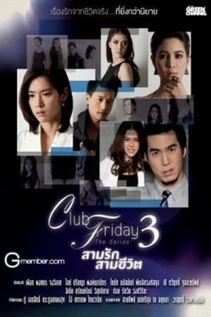 Club Friday The Series 3 ตอน รักระยะทดลอง