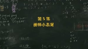 米小圈上学记 2. évad Ep.5 5. epizód