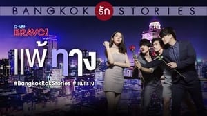 Bangkok รัก Stories ตอน แพ้ทาง kép