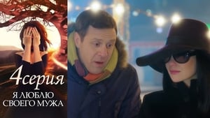 Я люблю своего мужа 1. évad Ep.4 4. epizód