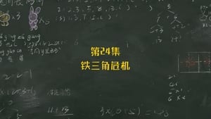 米小圈上学记 1. évad Ep.24 24. epizód